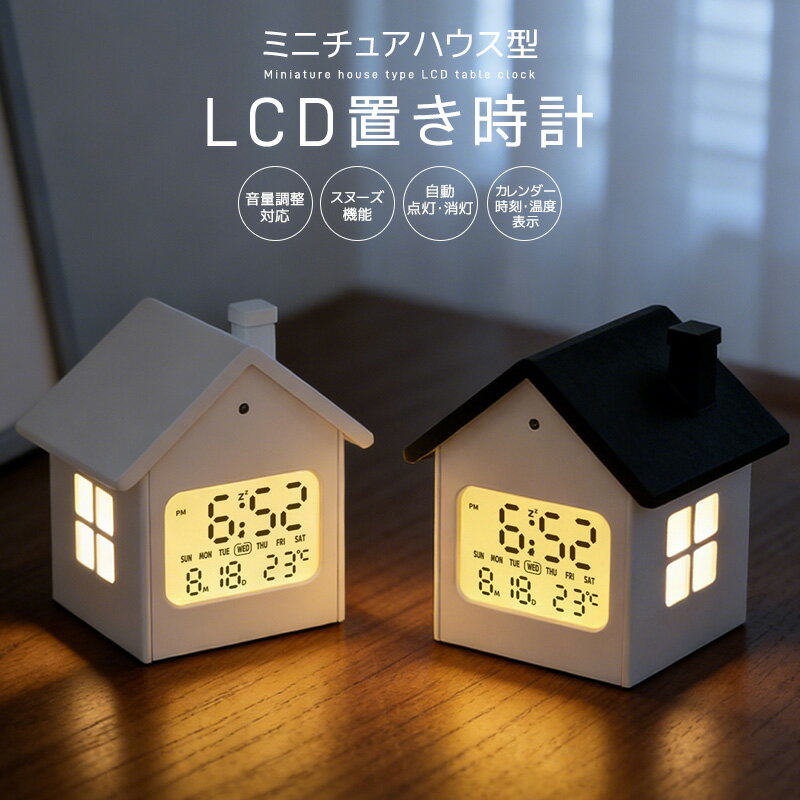 ミニチュアハウス型置き時計 目覚まし時計 置き時計 LCD画面 デジタル時計 卓上時計 アラーム対応 スヌーズ機能 温度計 カレンダー USB給電 電池給電 バックライト付き おしゃれ 北欧 ハウス 大音量 インテリア 子供 リビング 寝室 スタイリッシュ 癒し 光り 電球色