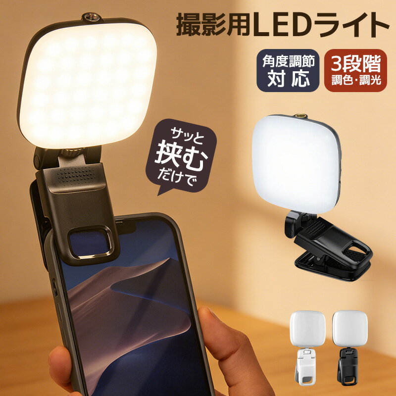 自撮りライト 撮影用LEDパネルライト クリップ式 LEDビデオライト 補助照明 クリップ式LEDラ ...