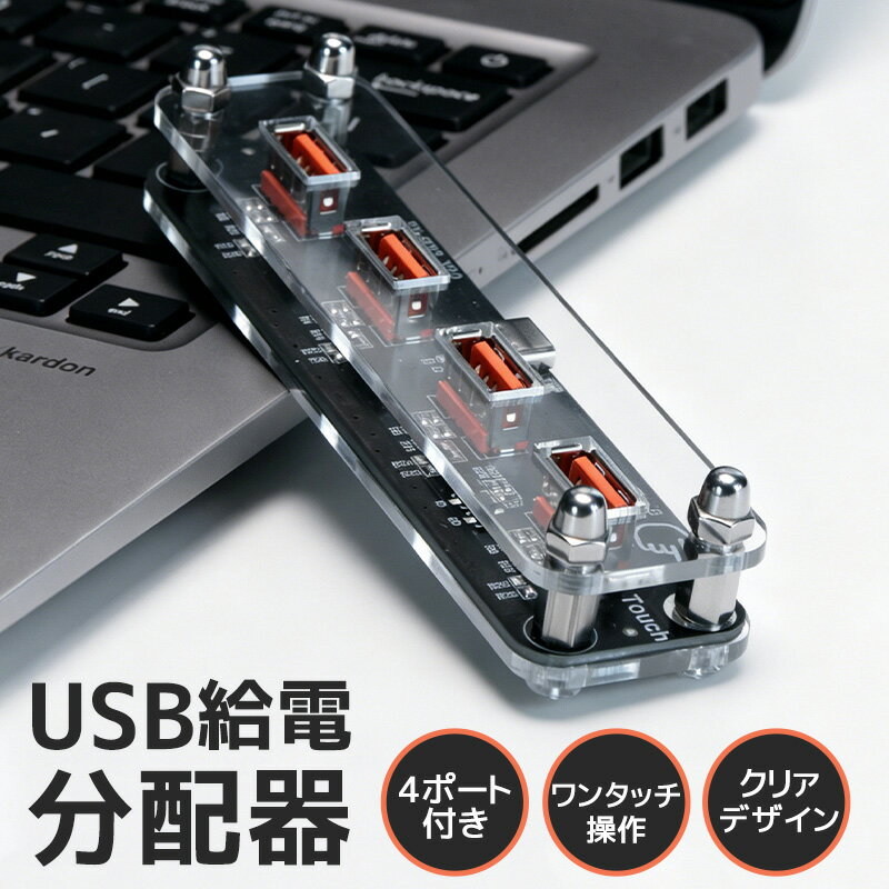 USB給電分配器 4ポート Type-C入力 USB給電器 電源分配器 USB電源拡張器 USB給電 ...