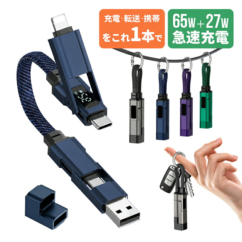 キーホルダー型充電ケーブル 4in1充電ケーブル キーホルダー型 0.2m USB-C 急速充電 6 ...