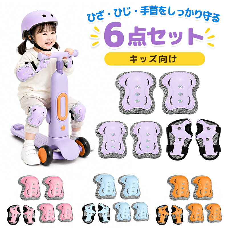 商品詳細■商品名：スポーツプロテクター6点セット■カラー：ピンク、ブルー、イエロー、パープル■重量：130g■素材：外殻PP+内部EVA■対象：2?14歳頃のお子さまに向け■商品内容：ひざ用×2、ひじ用×2、手首用×2の計6点セット※ご注意事項※洗濯の際は、面ファスナーを本体に留めてください。※締め付け過ぎにご注意ください。敏感肌の方や肌の弱い方は、ご購入前に十分ご検討ください。※長時間の連続使用は、皮膚への負担や血行不良の原因となる場合があります。※海外輸入品のため、多少のキズ・汚れ・歪み・塗装剥がれ等がある場合がございます。※製造時期により、デザインや仕様が若干異なる場合があります。関連キーワードキッズプロテクター 子供用プロテクター 子ども用プロテクター ジュニアプロテクター プロテクター6点セット キッズ防具 子供用防具 保護具 スポーツ防具 膝当て 肘当て 手首ガード リストガード ニーパッド エルボーパッド キッズ用膝当て キッズ用肘当て キッズ用手首ガード 自転車 キックボード スケボー スケートボード ローラースケート インラインスケート 一輪車 キックバイク 外遊び スポーツ練習 転倒対策 安全対策 軽量 通気性 サイズ調整可 サイズ調整 着脱簡単 フィット感 動きやすい 衝撃吸収 初心者向け 幼児 小学生 男の子 女の子 かわいい おしゃれ 人気 便利グッズ 丈夫 耐久性 防衝突性 手軽 簡単 便利 持ち運び便利 高品質 安価 人気 超軽量 手軽 家庭 快適 日常 ピンク ブルー イエロー パープル ランキング おすすめ 大人気 発表会 運動会 入学祝い 内祝い 出産祝い 誕生日 お返し プレゼント ギフト※画像はイメージであり、商品の仕様は予告なく変更される場合がありますので予めご了承ください。-ポイント-【ひざ・ひじ・手首を守る、安心の6点セット】ひざ・ひじ・手首をしっかりガードできる、キッズ向けプロテクター6点セットです。大切なお子さまの関節をやさしく包み込み、転倒時の衝撃をしっかり吸収します。安全性と快適性を両立した頼もしいアイテムです。2?14歳ぐらいのお子さまに対応し、自転車、スケート、キックボード、ローラースケートなど、さまざまなスポーツや屋外での遊びに活躍します。【ロングマジックテープで着脱ラクラク】従来のドット式と違い、長さと伸縮性に優れたマジックテープとマイクロストラップを採用。お子さまの体型に合わせてフィット感を調整しやすく、着脱もスムーズ。運動中もズレにくく、しっかり固定しながらも締めつけすぎないので、活発に動きたいお子さまにも快適です。【ムレにくく、長時間でも快適】外側のシェルには通気孔を設け、内側には三層構造の通気性メッシュ生地を使用。汗をかきやすい季節や、長時間の使用でもムレにくく、さらっとした着け心地が続きます。「暑いから外したい」となりにくく、快適に使いやすいのもポイントです。【軽量設計で、動きやすさにも配慮】しっかりした保護力を保ちながら軽量設計にもこだわりました。防護面は広めに設計しつつ、重さによる負担を抑えているため、お子さまの動きを妨げにくい仕様です。人体工学に基づいた形状で関節にやさしくフィットし、しっかり支えながらも自然に動けます。【選べるカラー、調整しやすいサイズ】カラーは、ピンク・パープル・ブルー・イエローの4色をご用意。お子さまの好みに合わせてお選びいただけます。また、サイズは調整しやすく、2?14歳頃のお子さまに幅広く対応。成長に合わせてフィット感を調整しやすく、長く使いやすいのも魅力です。コストパフォーマンスにも優れ、はじめてのプロテクターにもおすすめです。