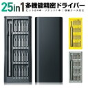 【高評価5点】精密ドライバーセット 多機能精密ドライバーセット 25in1 24ビット 8種 星型ドライバー 特殊ドライバー トルクス 三角 Y型 プラス マイ...