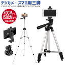 三脚 カメラ スマホ三脚 コンパクト 軽量 デジカメ 初心者にお勧め ミニ三脚 4段階伸縮 360回転 雲台 最高150cm 収納袋付き スマホホルダー付 水準器付き 集合写真 持ち運び便利 多機能 Gopro用三脚マウントアダプター