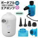 【当店通常価格より10%OFF】ポータブルエアポンプ 携帯式エアーポンプ エアーポンプ キャンプエアポンプ 空気入れ 空気抜き USB給電式 ミニエアーポンプ ...