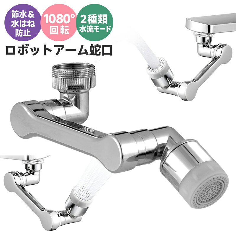 10%OFF 1796→1616円★ロボットアーム蛇口 延長 台所節水蛇口 節水泡沫器 節水 首振り 蛇口シャワーヘッド キッチンシャワーヘッド 首振り 亜鉛合...