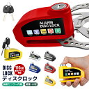 【楽天3位獲得】ディスクブレーキ用ロック 警報アラーム付き 大音量でお知らせ 110dB 日常防水 鍵2本付 シンプル セキュリティ対策 盗難防止グッズ ロック...