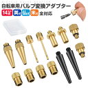 【当店通常価格より10%OFF】自転車用バルブアダプター 14点セット シールリング付き フレンチ 自転車 バルブアダプター 自転車バルブ変換アダプター ユニバ...