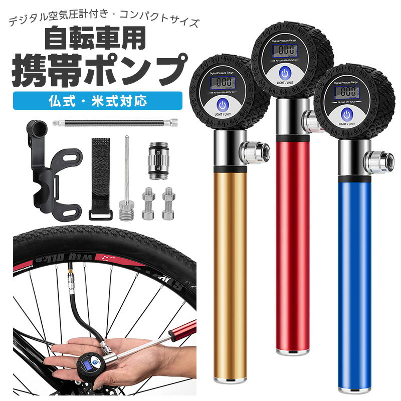 空気入れ 軽量 タイヤ 携帯性 小型 シンプル コンパクト バスケ クロスバイク スポーツ自転車 ロードバイク 仏式 米式 単位切替 携帯ポンプ 自転車用空気入...