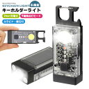 【当店通常価格より10%OFF】キーホルダーライト USB充電式 カラビナ付き 投光器 作業灯 懐中電灯 ハンディライト 緊急時 LED小型懐中電灯 COBライ...