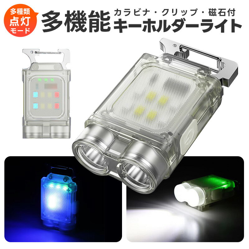 キーホルダーライト COBライト LEDライト 多機能ライト ミニライト Type-c充電式 カラビナ付 投光器 作業灯 懐中電灯 LED小型懐中電灯 ハンディライト 緊急時 高輝度 防災ライト 防災グッズ マグネット式 緊急用 非常用 軽量 コンパクト クリップ付 クリア