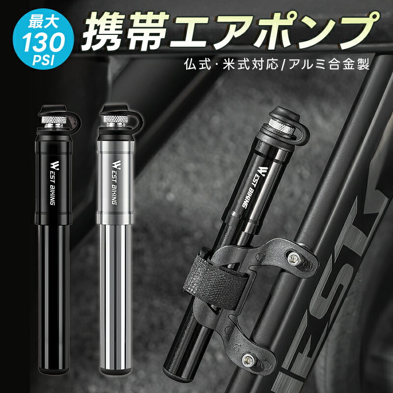 10%OFF 2096→1886円★空気入れ 自転車用 携帯用 ミニポンプ 携帯ポンプ 携帯 防塵 防水 軽量 小型 コンパクト ホース内蔵 マウントブラケット...