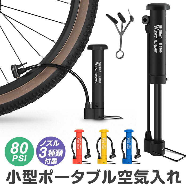 10%OFF 1696→1526円★自転車用空気入れ 携帯用 ミニポンプ 携帯ポンプ エアポンプ 軽量 小型 コンパクト フレキシブルホース 80PSI PP製...