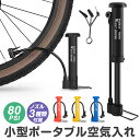 自転車用空気入れ 携帯用 ミニポンプ 携帯ポンプ エアポンプ 軽量 小型 コンパクト フレキシブルホース 80PSI PP製 ボール用ニードルピン付き 米式 ロ...