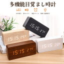 目覚まし時計 置き時計 デジタル時計 卓上時計 アラーム時計 木目調 温度計 カレンダー 振動/音感センサー 輝度調節 設定記憶 USB給電 LED表示 おしゃ...