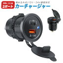 車載充電器 カーチャージャー 埋め込み式 2ポート 改造用チャージャー シガーソケットチャージャー 電源ソケット PD充電器 typeC 5V QC3.1 急速...