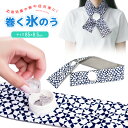 首用アイスバッグ 首にかける ネッククール アイスバッグ 冷却パック 巻ける氷嚢 氷のう 氷嚢リング アイシングラップ スポーツ氷のう ポーツ観戦 冷感アイテム アイシングスカーフ アウトドア ゴルフ 屋外作業 冷やす 応急処理 家庭常備品 熱中症対策 暑さ対策
