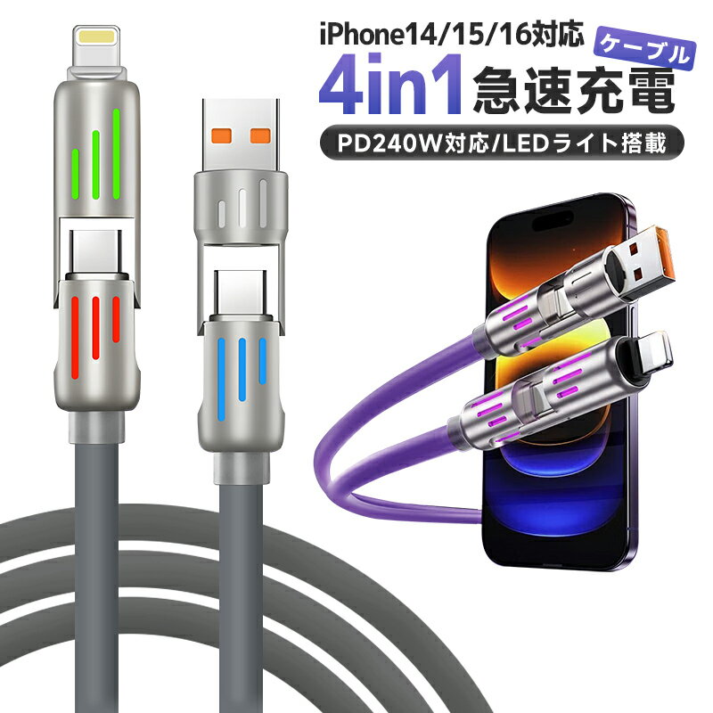 10%OFF 796→716円★4in1急速充電ケーブル 240W 急速充電 耐久性 USBシリコン ...