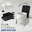 デスク用ドリンクホルダー カップ置き コップホルダー スマホ収納 リモコン収納 充電対応 デスク横 2in1 省スペース デスクを広く使える 整理整頓 インテリ...