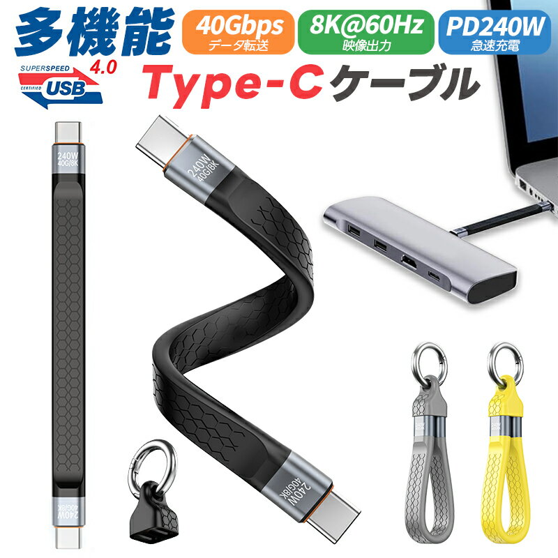 10%OFF 896→806円★USB4.0 Type-C to Type-Cケーブル usb-cケーブル 短い Type-Cケーブル USB4対応 Thunderbolt 4対応 PD3.1標準 240W急速充電 8K60Hz 40Gbps 高速データ転送 13cm モバイルバッテリー用 ハブ用 for iPhone15/MacBook Pro/iPad Pro/Galaxy S23など