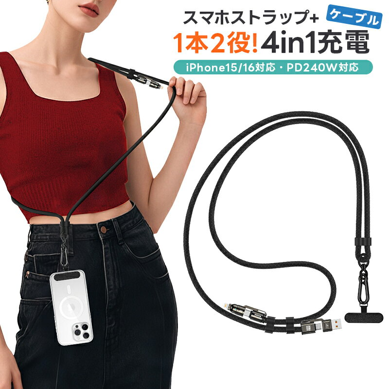 【5%OFF】スマホストラップ 4in1急速充電ケーブル 240W TYPE-C充電ケーブル USB C 充電ケーブル 2-in-1 携帯ストラップ スマホ シ...
