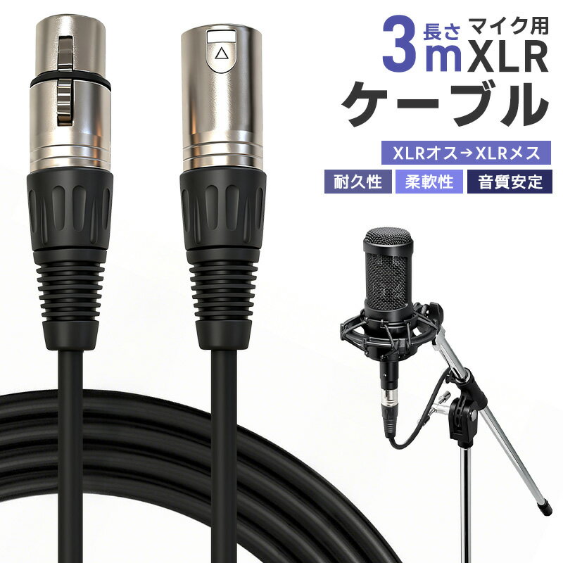 10%OFF 1296→1166円★XLRケーブル コンデンサーマイク用 マイクケーブル 3ピンXLR 長さ300cm 3m XLRオス XLRメス 高耐久 柔...