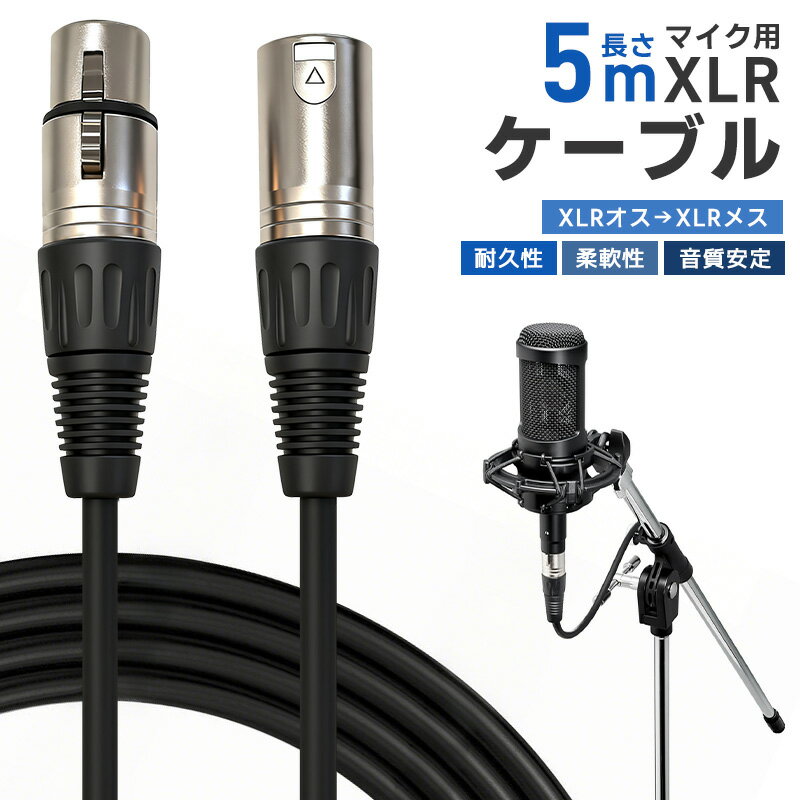 10%OFF 1496→1346円★XLRケーブル コンデンサーマイク用 マイクケーブル 3ピンXLR 長さ500cm 5m XLRオス XLRメス 高耐久 柔...