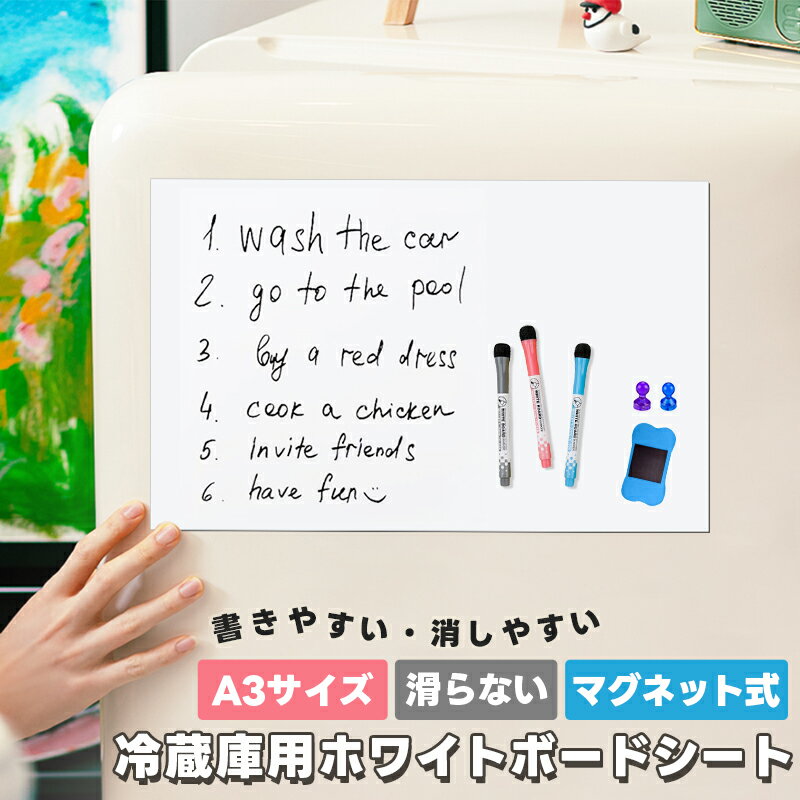 冷蔵庫用ホワイトボードシート マグネットシート A3サイズ 磁気ホワイトボード メニューボード 掲示板 メッセージ 覚書 貼ってはがせる カット可能 磁石がくっ...