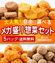 お惣菜【送料無料】メガ盛り!お惣菜 選べる5Pセット!ハンバ...