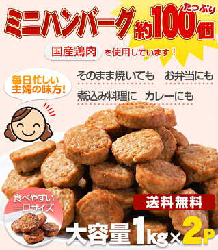 【送料無料】ハンバーグ！メガ盛り約100個 一口サイズのミニハンバーグ(国産鶏使用)1kg×2P カレー お弁当 朝食に最適なお惣菜 おかず【温めるだけ】【冷凍】【訳あり】【レンジでチン】【鳥益】