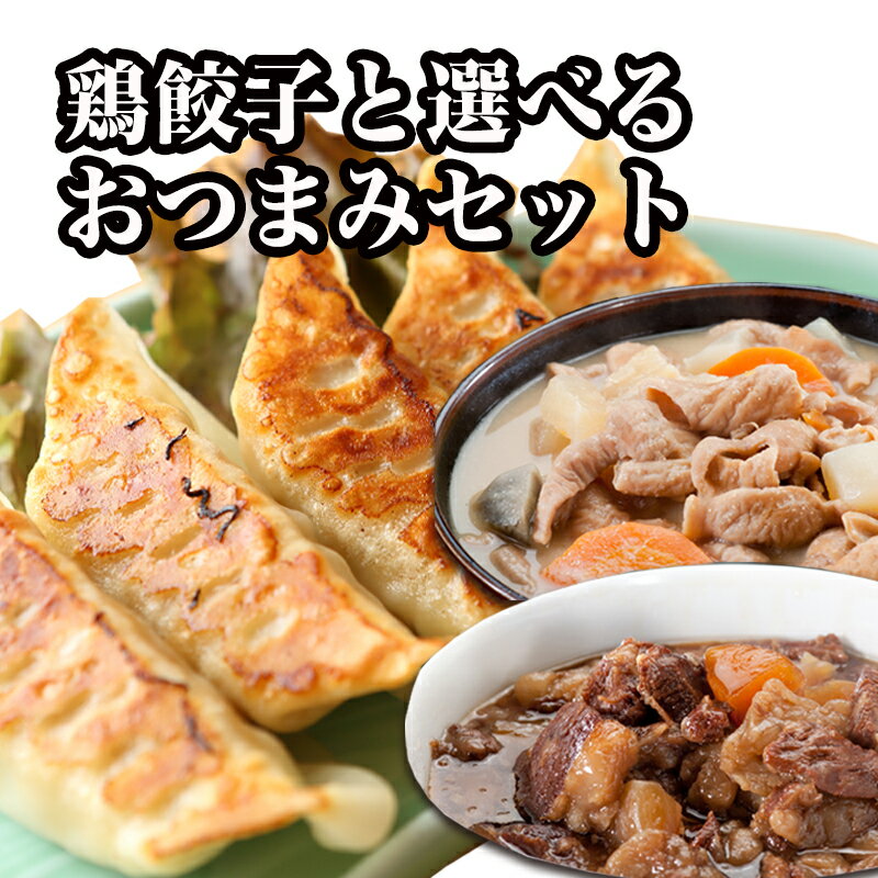 【送料無料】【餃子】焼き鳥屋の鶏餃子(500g 一個約28g)と選べるおつまみ4パックセット 牛すじ煮込み もつ煮込み おつまみ 宅飲み 時短 牛筋 レンチン 湯せん 一人暮らし お酒 家飲み【鳥益】【訳あり】【焼くだけ】【福袋】