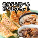 【ポイント20倍】【送料無料】【餃子】焼き鳥屋の鶏餃子(500g 一個約28g)と選べるおつまみ4パックセット おつまみ 宅飲み 時短 牛筋 レンチン 湯せん 一人暮らし お酒 家飲み【鳥益】【訳あり】【焼くだけ】【福袋】