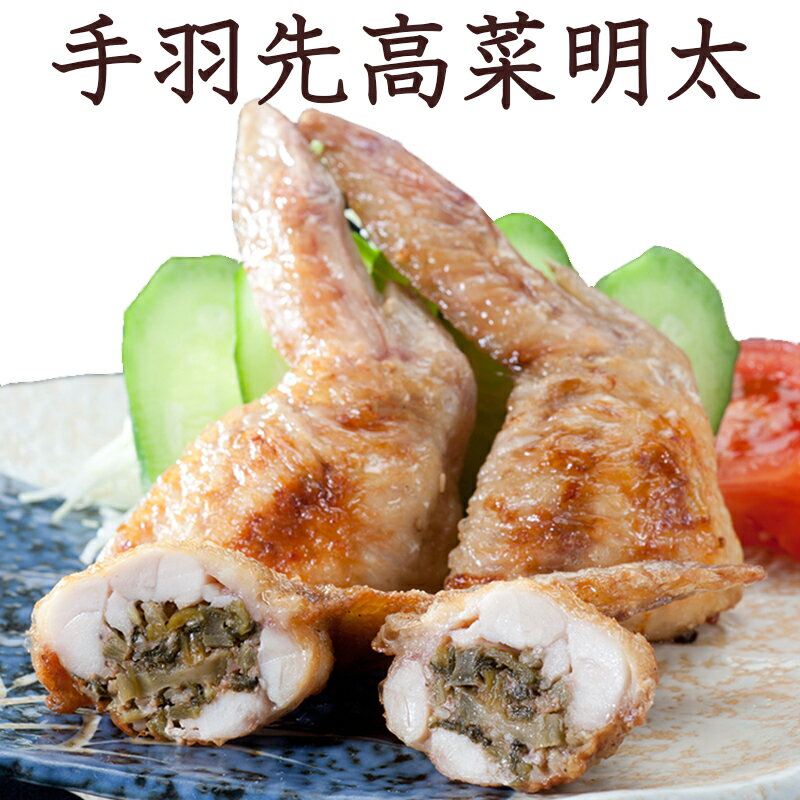 手羽先高菜明太 (5本パック) 焼き鳥屋の手羽先 お惣菜 手羽ギョーザ バーベキュー BBQ 手羽餃子 訳あり お惣菜セット 手羽先 餃子 ギョーザ 弁当 おか...