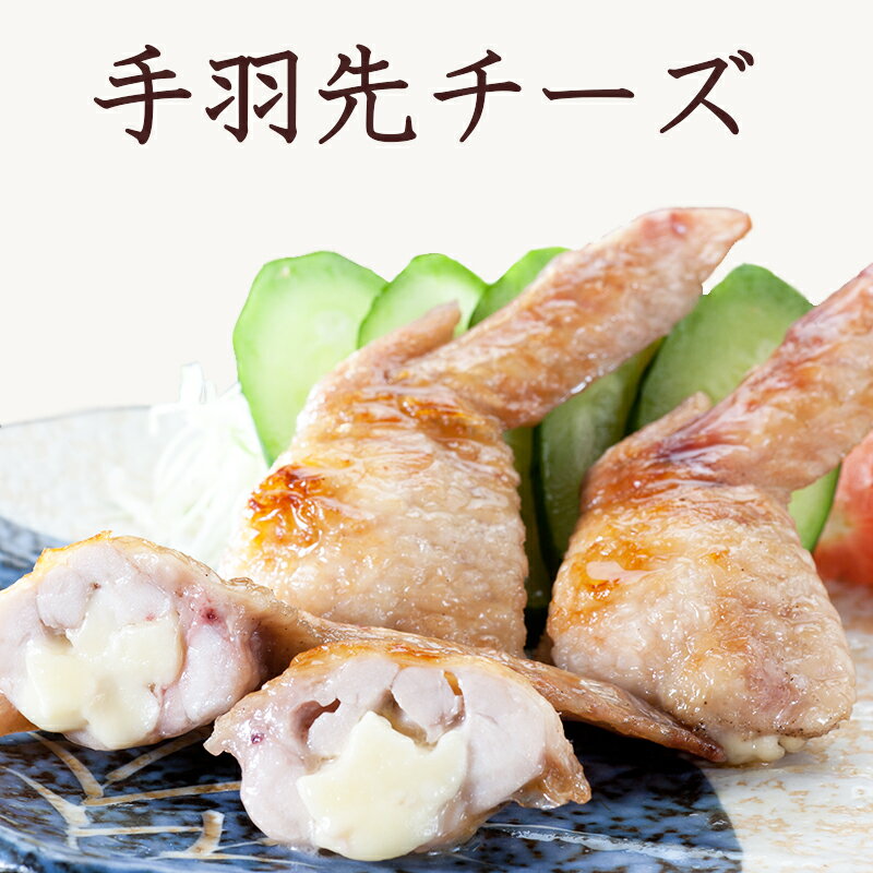 手羽先チーズ (5本パック) 焼き鳥屋の手羽先 お惣菜 手羽ギョーザ バーベキュー BBQ 手羽餃子 訳あり お惣菜セット 手羽先 餃子 ギョーザ 弁当 おかず...