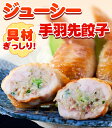 手羽先餃子 (5本入り)鮮度 味 産地 全てにこだわった焼き鳥屋の手羽先お惣菜！バーベキュー BBQに最適【手羽餃子】【訳あり】【焼くだけ】