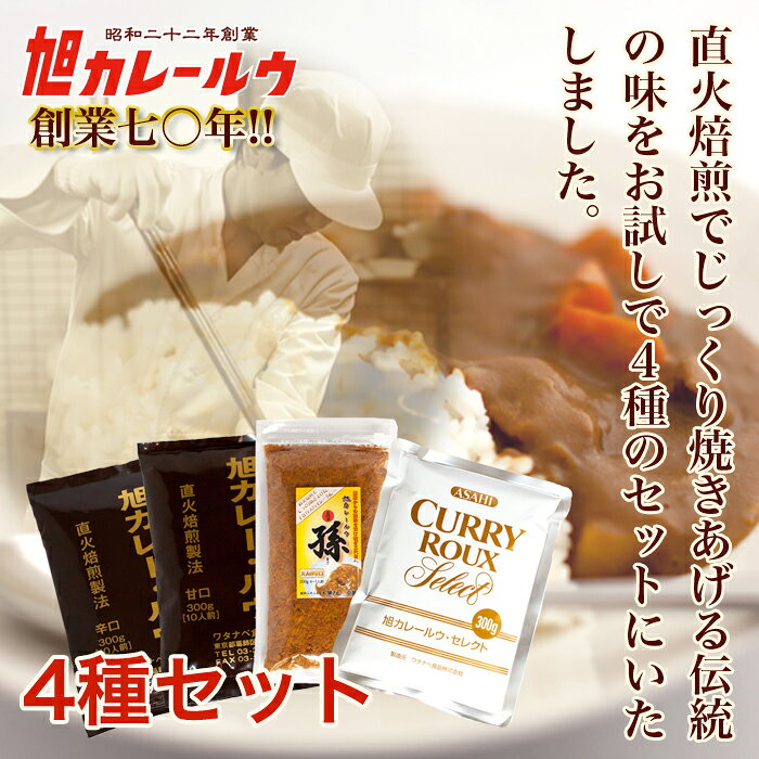 【ダウンタウンDXで紹介】お試し カレー専門工場が作る 旭カレールウ 4種類セット【フレーク】(約30食〜37食分) 勝俣レシピ あさチャン カレーフレーク カレー フレーク 甘口 中辛 カレー調味料 お試し 訳あり 美味しい お取り寄せ 老舗 一人暮らし キャンプ e-torimasu-10006837 マーちゃんマート サンプル画像2