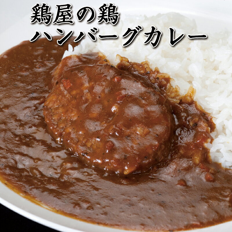 【送料無料】【メール便】焼き鳥屋が作る鶏ハンバーグカレー お試し 4パックセット 鶏ハンバーグのお惣菜レトルトカレー【鳥益】【訳あり】【子供】【女性】【本格】【...