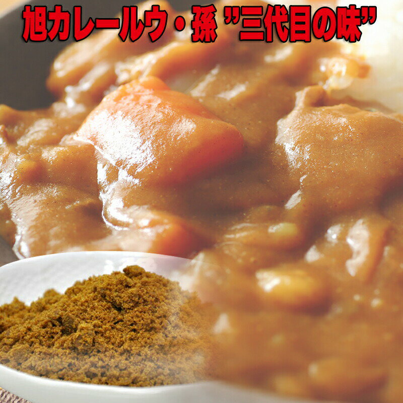 【ダウンタウンDXで紹介】【送料無料】【メール便】【三代目 孫】旭カレールウ 孫【フレーク】【辛口】(1パック200g 約6〜7食)勝俣レシピ あさチャン カレーフレーク カレー フレーク 甘口 中辛 カレー調味料 お試し 訳あり 美味しい お取り寄せ 老舗 一人暮らし キャンプ