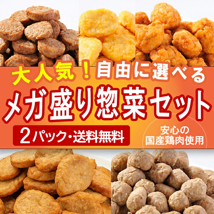 お惣菜 【送料無料】メガ盛り お試し 惣菜 選べる 2Pセット まとめ買い 大量 冷凍惣菜 業務用 お弁当 ハンバーグ 唐揚げ から揚げ チキンナゲット ミートボール つくね 冷凍総菜 電子レンジ 温めるだけ 冷凍 お肉 間食 朝食 弁当 おかず レンチン 訳あり おかずセット 国産