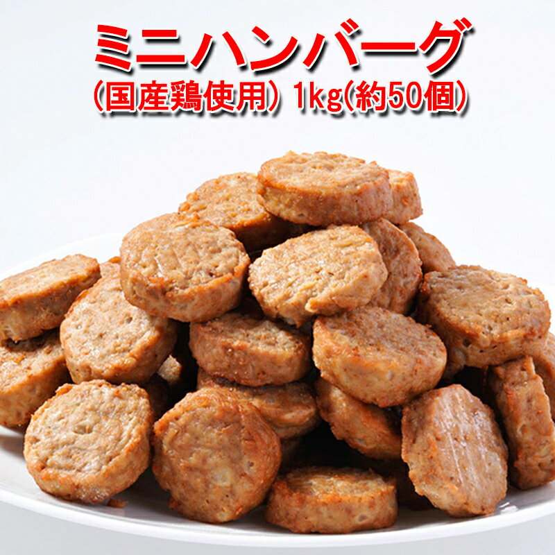 ハンバーグ メガ盛り約50個 一口サイズのミニハンバーグ(国産鶏使用)1kg まとめ買い 大量 冷凍惣菜 業務用 お惣菜 お弁当 ハンバーグ つくね 電子レンジ 温めるだけ 冷凍 朝食 弁当 おかず レンチン 訳あり レンジでチン 冷凍おかずセット 福袋 食品 鳥益