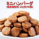 【送料無料】ハンバーグ メガ盛り約150個 一口サイズのミニハンバーグ(国産鶏使用)1kg×3P まとめ買い 大量 冷凍惣菜 業務用 お惣菜 お弁当 ハンバーグ...