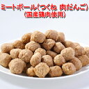【送料無料】ミートボール(つくね 肉だんご)1kg×2パック 国産鶏肉使用【レンジでチン】まとめ買い 大量 冷凍惣菜 業務用 家庭用 お惣菜 お弁当 電子レンジ...