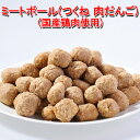 【送料無料】ミートボール(つくね 肉だんご)1kg×2パック 国産鶏肉使用【レンジでチン】まとめ買い 大量 冷凍惣菜 業務用 家庭用 お惣菜 お弁当 電子レンジ 温めるだけ 冷凍 朝食 弁当 おかず レンチン 訳あり レンジでチン 冷凍おかずセット 福袋 食品 鳥益