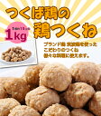 つくね 国産つくば鶏使用の鶏つくね(1個約15gの1kgパック) 焼き 鍋 炒めるなど様々なレシピが可能のつくね！おでんにも最適【鶏肉】【鳥肉】【茨城県産】【銘柄鶏肉】