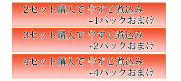 【送料無料】牛すじ煮込み お試し6Pセット 2セット以上購入でおまけ！国産牛すじ肉を使用！大衆居酒屋 伝統の味！お酒のおつまみに最適【牛スジ 牛筋】【訳あり】【湯せん】【鳥益】