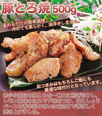 【送料無料】豚とろ焼 500g×2パック 温めるだけの簡単調理(約4〜5人前)【豚丼】【焼き豚】【豚肉】【訳あり】【湯せん】