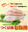 つくば鶏 むね肉 2kg(2kg1パックでの発送)(茨城県産)(特別飼育鶏)蒸したり サラダ 唐揚げに!この鶏肉は筑波山麓のふもとですくすくと育った鶏です