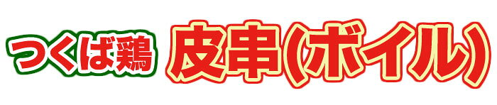 焼き鳥 国産つくば鶏 (かわ)皮串(ボイル) 40g×20本 ジューシーなつくば鶏の皮を使...