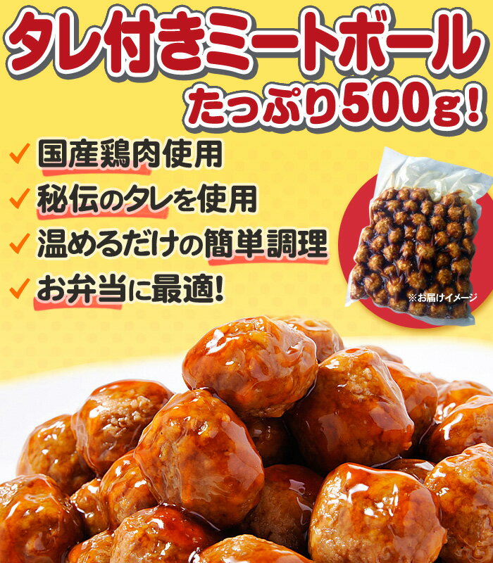 【送料無料】メガ盛り 特製タレ付ミートボール(つくね 肉だんご)500g×3パックセット お弁当 朝食に最適なお惣菜 おかず 【訳あり】【湯せん】