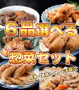 【送料無料】【お惣菜】6品選べるお惣菜セット 唐揚げ 手羽先唐揚げ 牛すじ煮込み もつ煮込み つくね おつまみに最適 宅飲み 時短 レンチン 湯せん 一人暮らし 酒 家飲み【鳥益】【訳あり】 2