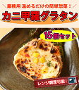 【送料無料】カニグラタン(蟹グラタン)15個セット 1パック80g 業務用 温めるだけの簡単お惣菜！ 【レンジでチン】【訳あり】